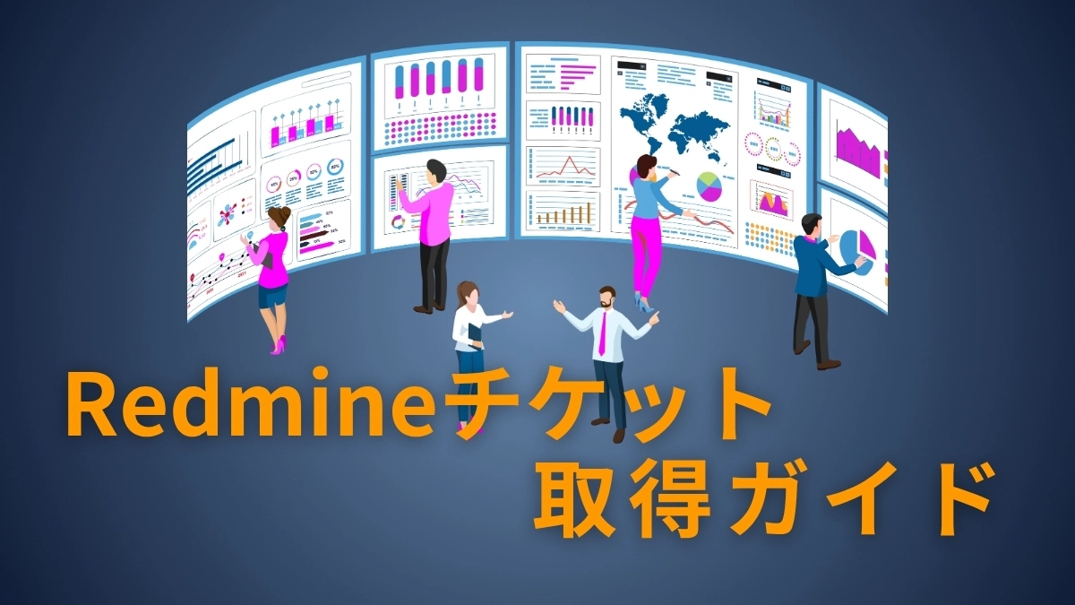 環境に応じたアプローチを選択 Redmineチケット取得ガイド - アイキャッチ画像